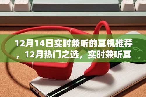 12月热门实时兼听耳机推荐，XX品牌耳机深度评测与推荐