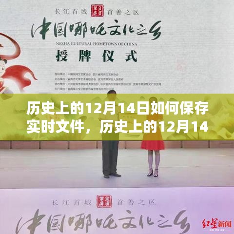 历史上的12月14日，实时文件的保存与传承之道