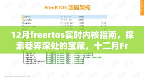 十二月FreeRTOS实时内核指南，探索巷弄深处的特色小店宝藏