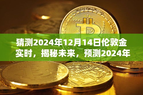 揭秘未来走势，预测伦敦金在2024年12月14日的实时动态分析