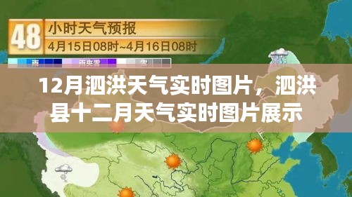 泗洪县十二月天气实时图片展示，最新天气状况一览无余