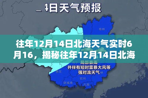 揭秘往年12月14日北海天气与当前实时状况的深度解析及科普文章发布预告