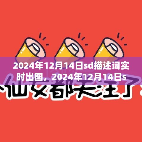 2024年12月14日SD描述词实时出图产品全面评测与体验