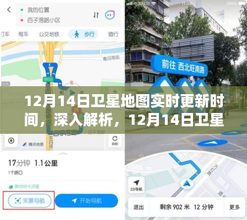 12月14日卫星地图实时更新解析，性能与体验深入探究