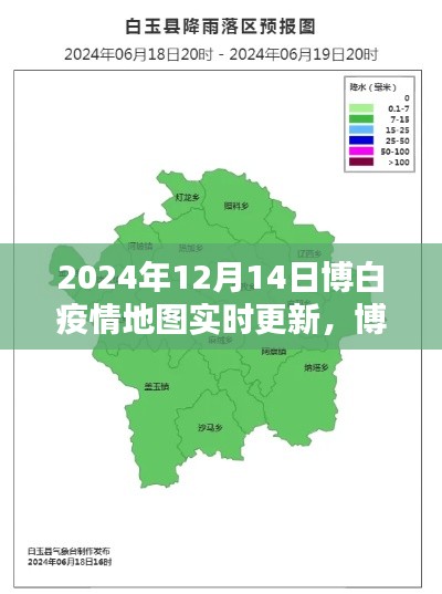 博白疫情实时地图更新，共同守护家园