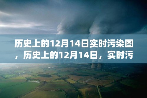 历史上的12月14日实时污染图，揭示时代变迁与环境挑战的深度洞察