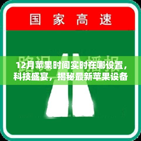 揭秘最新苹果设备实时设置，体验未来生活新纪元，轻松设置12月苹果时间实时功能，科技盛宴开启！