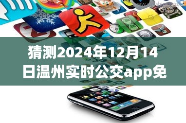 温州实时公交app在2024年免费化的可能性分析与展望