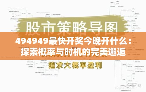 494949最快开奖今晚开什么：探索概率与时机的完美邂逅