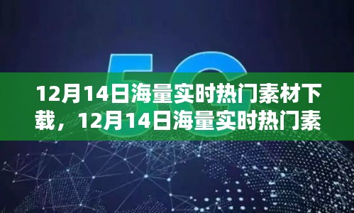 12月14日海量实时热门素材下载，一站式获取资源的高效便捷途径