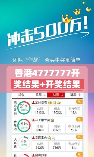 香港4777777开奖结果+开奖结果一：透视彩票中奖的神话与现实之力之间的交汇点