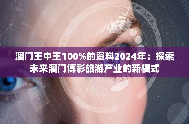 澳门王中王100%的资料2024年：探索未来澳门博彩旅游产业的新模式