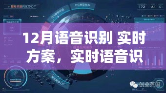 揭秘十二月智能语音识别技术的突破与应用，实时语音识别方案发布