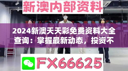 2024新澳天天彩免费资料大全查询：掌握最新动态，投资不再是难题