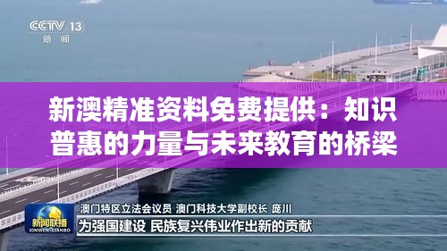 新澳精准资料免费提供：知识普惠的力量与未来教育的桥梁