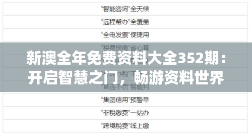 新澳全年免费资料大全352期：开启智慧之门，畅游资料世界的奇遇