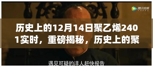 揭秘历史上的聚乙烯市场风云变幻，聚焦十二月十四日实时动态回顾与解析