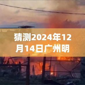 探寻未来风云变幻，广州明日天气预报及特殊一天展望