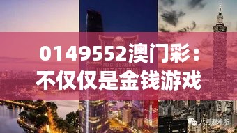 0149552澳门彩：不仅仅是金钱游戏，更是文化与历史的交汇