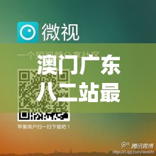 澳门广东八二站最新版本更新内容：引领在线娱乐潮流，体验更上一层楼的快感