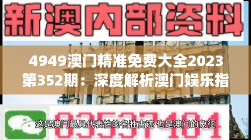 4949澳门精准免费大全2023第352期：深度解析澳门娱乐指南，洞察最新趋势与机遇