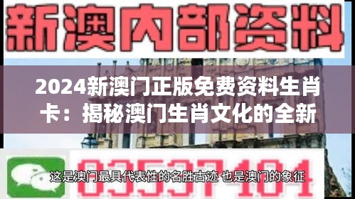 2024新澳门正版免费资料生肖卡：揭秘澳门生肖文化的全新免费体验