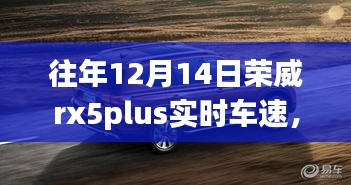 荣威rx5plus实时车速洞察，驾驭变化，成就无限可能