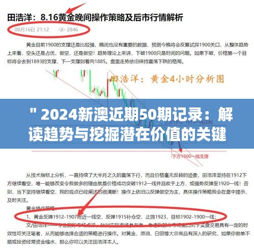 ＂2024新澳近期50期记录：解读趋势与挖掘潜在价值的关键期