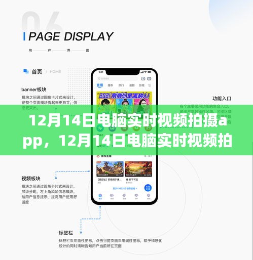 12月14日电脑实时视频拍摄App，新时代的影像记录先锋