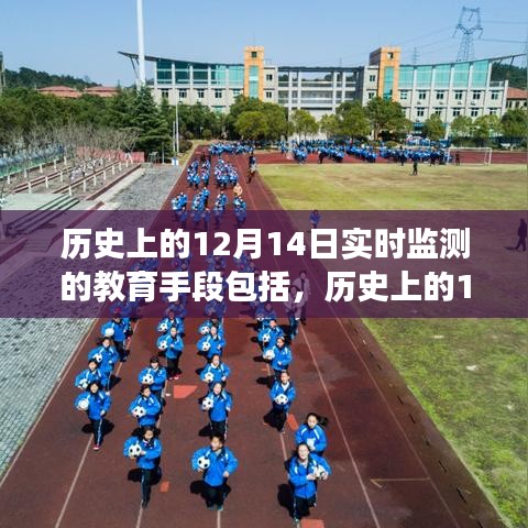 12月14日实时监测教育手段的演变与探讨，历史观点及现代应用