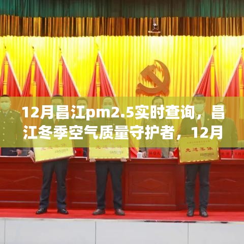 昌江冬季空气质量守护者，PM2.5实时查询全攻略（附12月昌江PM2.5实时数据）