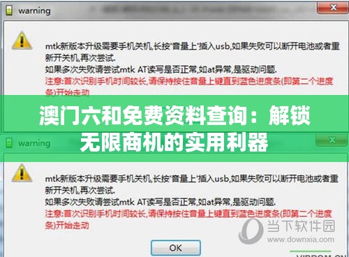 澳门六和免费资料查询：解锁无限商机的实用利器