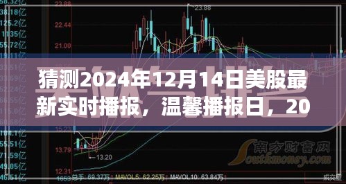 温馨播报日，2024年股市涟漪与家的温暖，美股最新实时播报分析（猜测版）