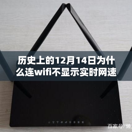 历史上的十二月十四日，WiFi网速迷雾探秘，揭秘连WiFi不显示实时网速的背后故事