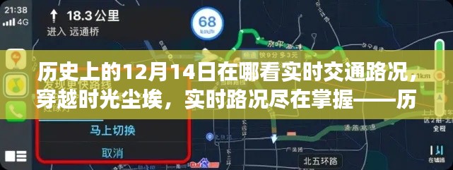 历史上的12月14日，智能导航重塑交通体验，实时路况尽在掌握。