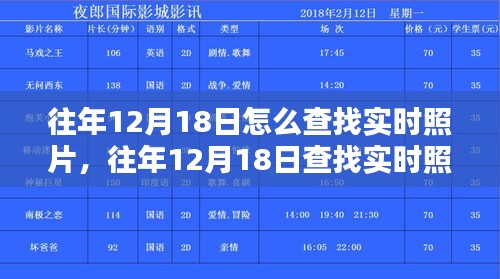 往年12月18日实时照片查找方法及观点探讨