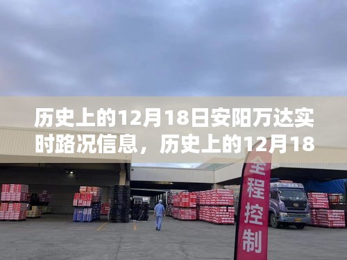 历史上的12月18日安阳万达实时路况深度解析