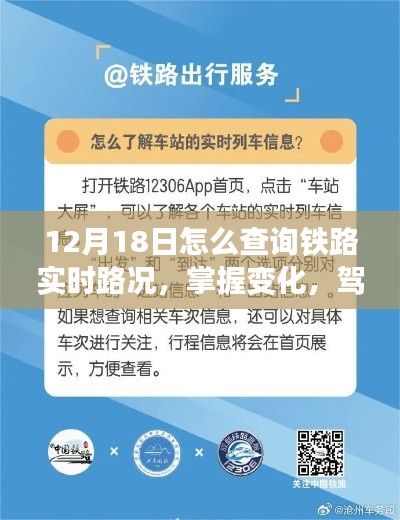 12月18日铁路实时路况查询指南，掌握变化，自信出发