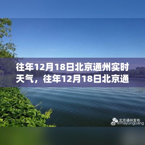 往年12月18日北京通州实时天气回顾，冷暖交替，气象多变