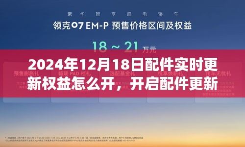 开启配件更新权益，与自然美景相遇的心灵远行之旅——2024年配件实时更新指南