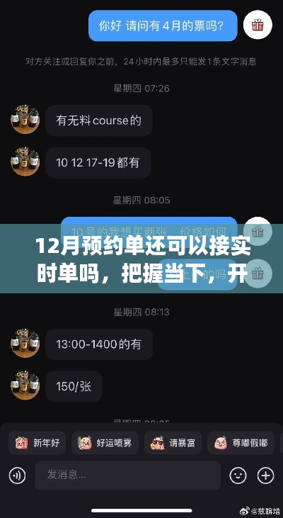 探索十二月预约单与实时单的交融，把握机会，开启无限可能