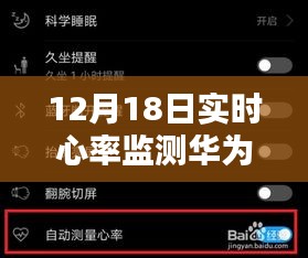 华为手环实时心率监测技术深度解析，价值与局限性探讨