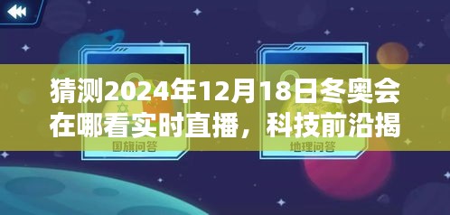 科技与冬奥，揭秘未来观赛体验，实时直播带你感受冬奥激情与科技的完美融合！