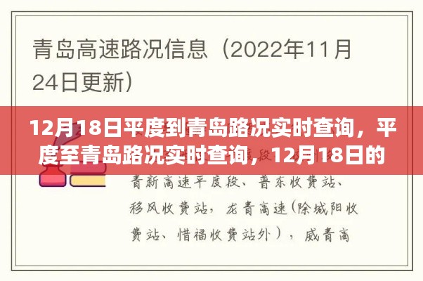 12月18日平度至青岛路况实时查询，道路变迁与影响回顾