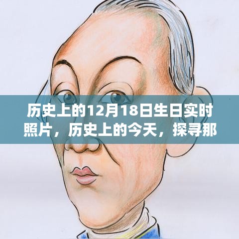 历史上的今天，探寻十二月十八日生日的名人实时照片故事