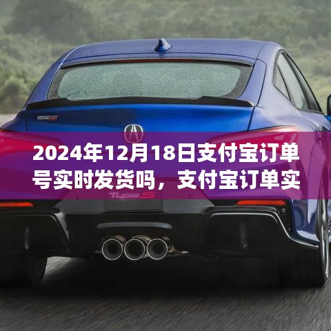 关于支付宝订单实时发货问题的探讨，聚焦2024年12月18日的观点分析