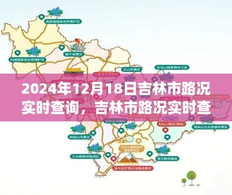 吉林市实时路况查询，揭秘2024年12月18日交通脉络纪实