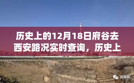 历史上的12月18日，府谷至西安路况实时查询与美景心灵之旅