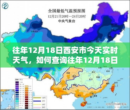 如何查询往年12月18日西安市实时天气，详细步骤及实时天气信息指南