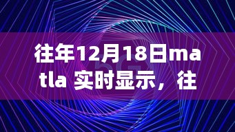 往年12月18日Matla实时显示，学习变化中的自信与成就绽放之路